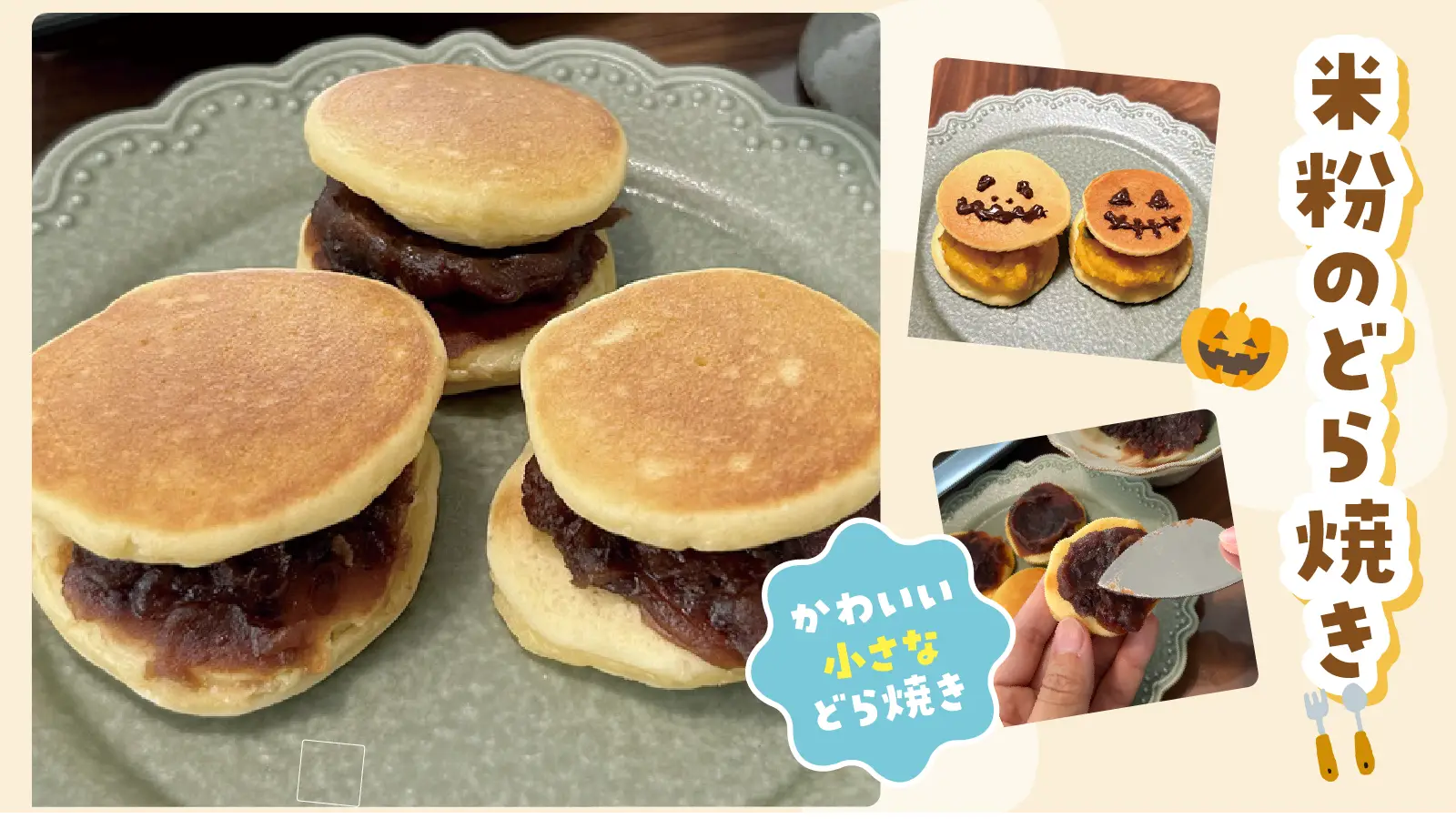 米粉のどら焼き
