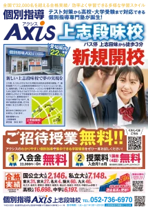 Axis上志段味開講