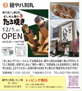 麺や八刻丸たこ焼き