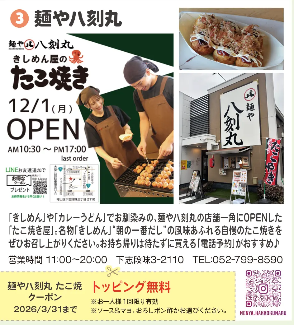 麺や八刻丸たこ焼き