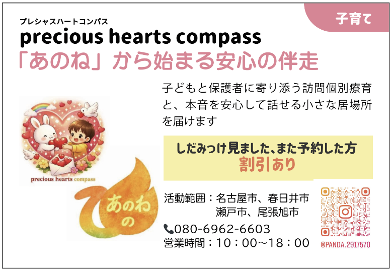 プレシャスハートコンパス