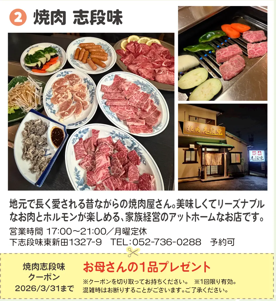 焼肉志段味