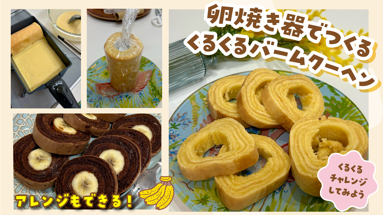 卵焼き器で作るくるくるバームクーヘンMV