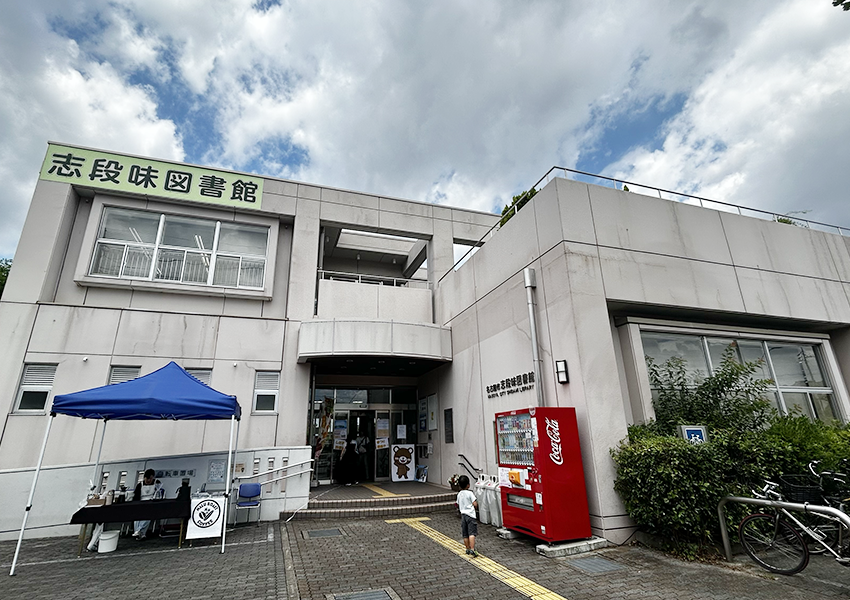 志段味図書館