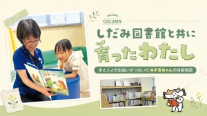 しだみ図書館と共に育ったわたし