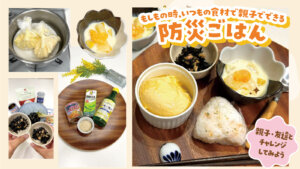 防災ごはん